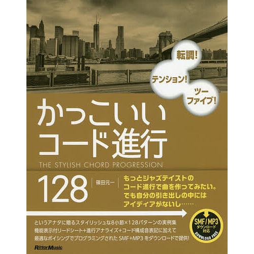 かっこいいコード進行128 転調!テンション!ツーファイブ!/篠田元一