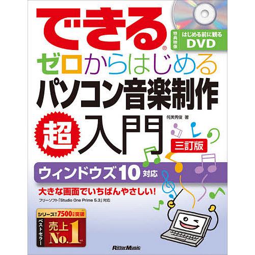 できるゼロからはじめるパソコン音楽制作超入門/侘美秀俊