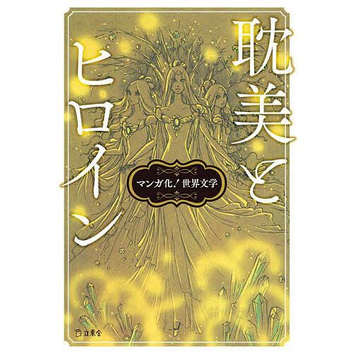 耽美とヒロイン マンガ化!世界文学/萩尾望都/図書の家/山田英生