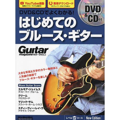 DVD&amp;CDでよくわかる!はじめてのブルース・ギター