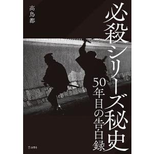 必殺シリーズ秘史 50年目の告白録/高鳥都の商品画像