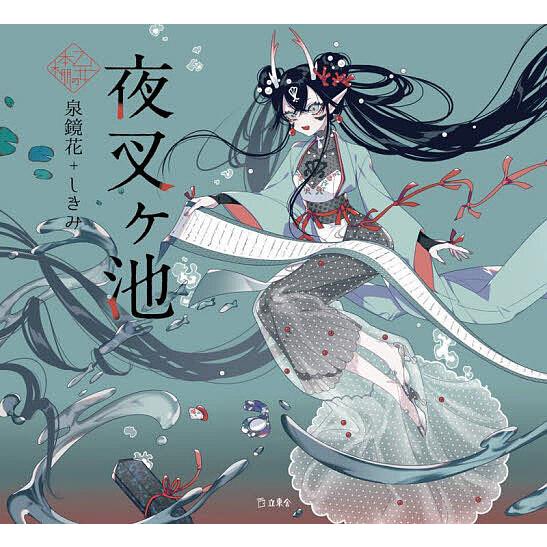 夜叉ケ池/泉鏡花/しきみ