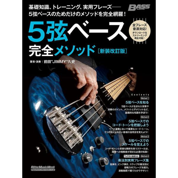 5弦ベース完全メソッド 全フレーズダウンロード&amp;ストリーミング再生可能!/前田“JIMMY”久史