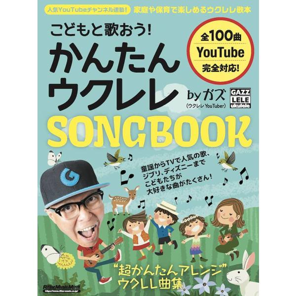 こどもと歌おう!かんたんウクレレSONGBOOK byガズ こどもたちが大好きな歌が100曲!/ガズ