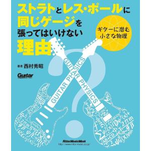 ストラトとレス・ポールに同じゲージを張ってはいけない理由 ギターに潜む小さな物理/西村秀昭