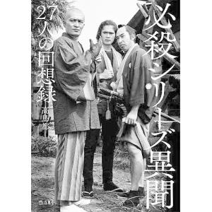 必殺シリーズ異聞 27人の回想録/高鳥都の商品画像