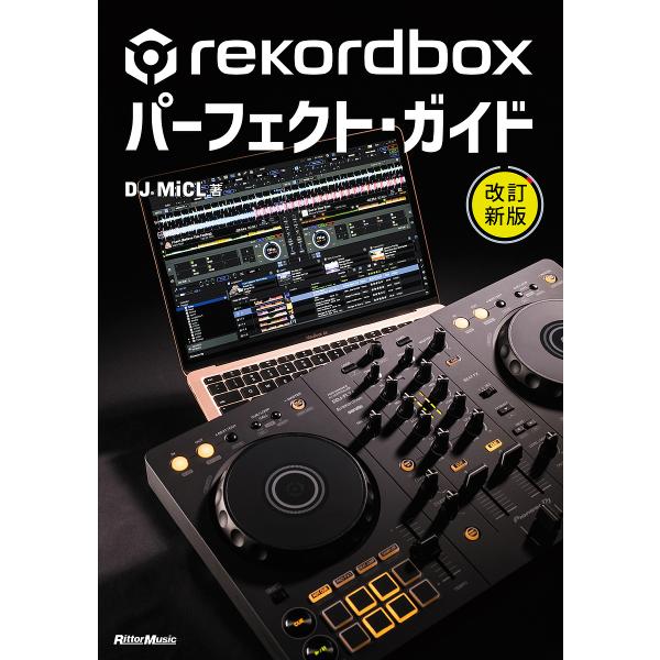 rekordboxパーフェクト・ガイド/DJMiCL
