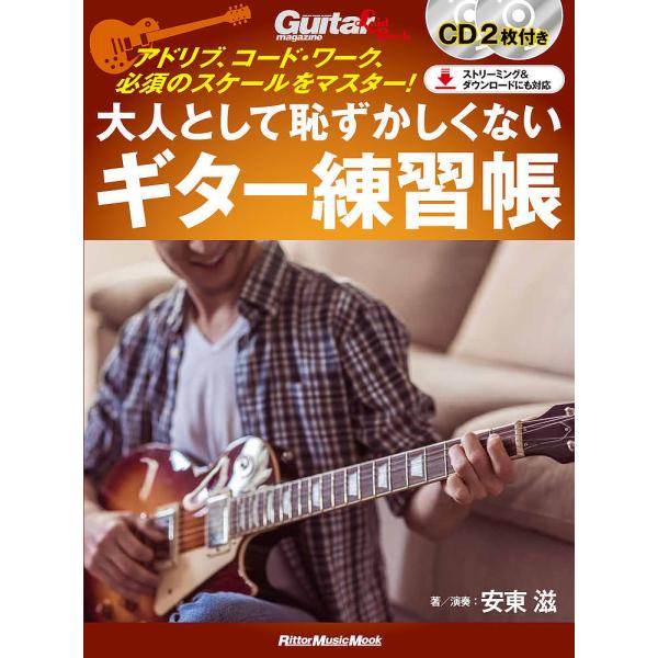 大人として恥ずかしくないギター練習帳 アドリブ、コード・ワーク、必須のスケールをマスター!/安東滋