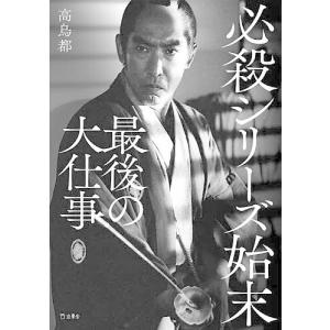 必殺シリーズ始末 最後の大仕事 高鳥都の買取情報