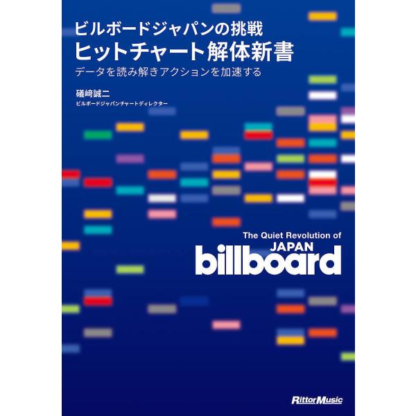 ビルボードジャパンの挑戦ヒットチャート解体新書 データを読み解きアクションを加速する/礒崎誠二/山口...