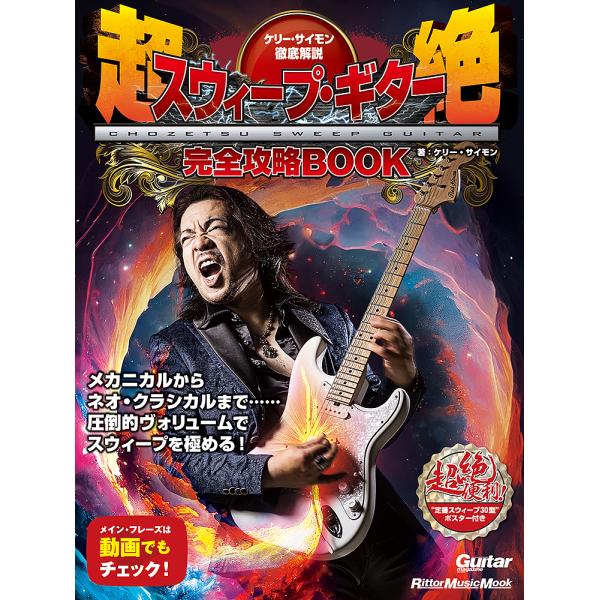 ケリー・サイモン徹底解説超絶スウィープ・ギター完全攻略BOOK/ケリー・サイモン