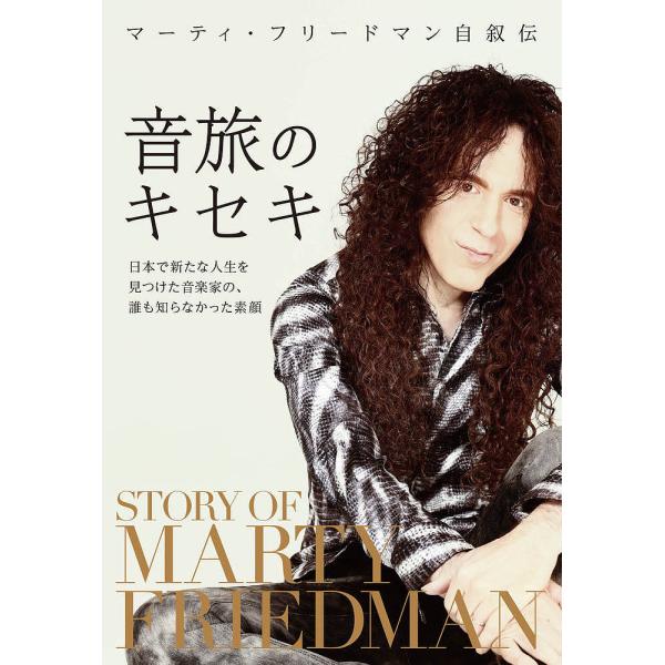 音旅のキセキ 日本で新たな人生を見つけた音楽家の、誰も知らなかった素顔 マーティ・フリードマン自叙伝...