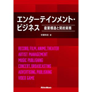 エンターテインメント・ビジネス 産業構造と契約実務 安藤和宏の買取情報