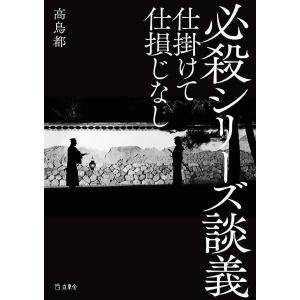 必殺シリーズ談義 仕掛けて仕損じなし/高鳥都の商品画像