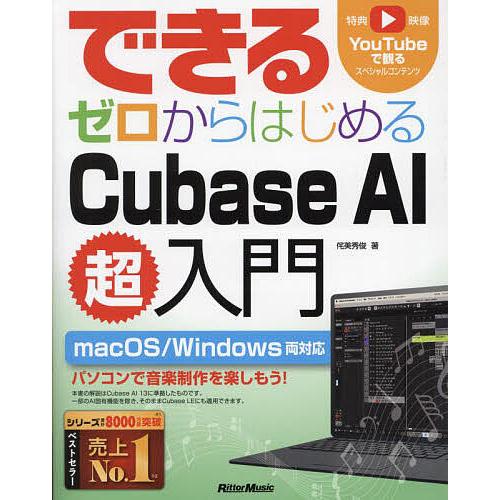 できるゼロからはじめるCubase AI超入門/侘美秀俊