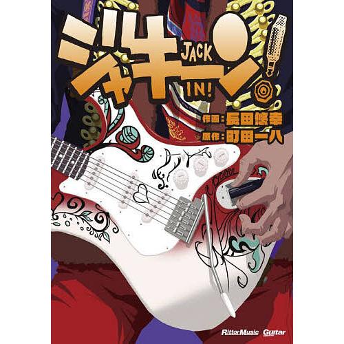 ジャキーン!/長田悠幸/町田一八