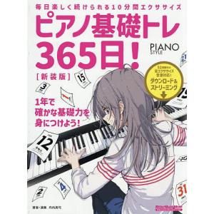 ピアノ基礎トレ365日！10分間エクササイズの買取情報