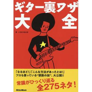 ギター裏ワザ大全 いちむらまさきの買取情報