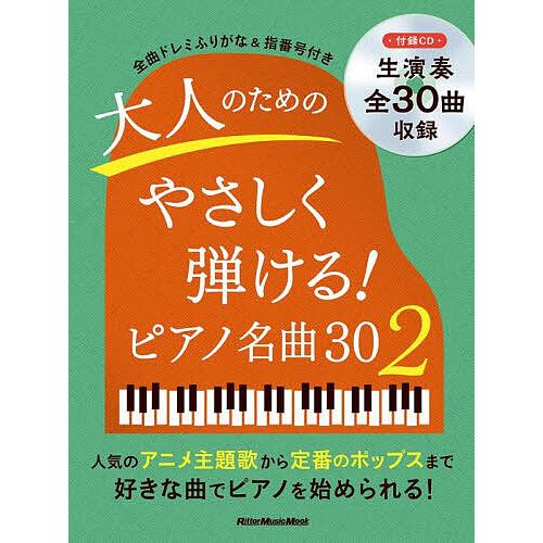 大人のためのやさしく弾ける!ピアノ名曲30 2