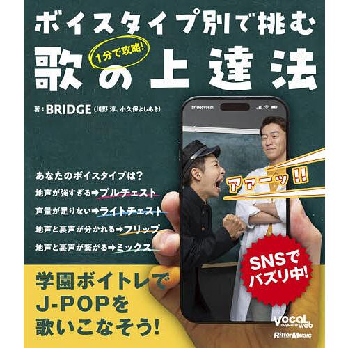 ボイスタイプ別で挑む歌の上達法 1分で攻略!/BRIDGE