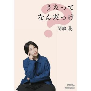 うたってなんだっけ 関取花の買取情報