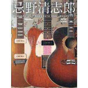 忌野清志郎ロッ研ギターショー 愛蔵楽器写真集 星野俊の高価買取価格