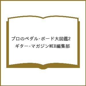 プロのペダル・ボード大図鑑2の買取情報