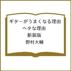 〔予約〕ギターがうまくなる理由 ヘタな理由 新装版 野村大輔の買取情報