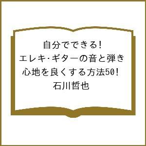 自分でできる!ギター音質向上法50の買取情報