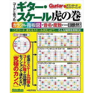 コードに合ったギター・スケール虎の巻 カラフル指板図で音名や度数が一目瞭然!/石沢功治