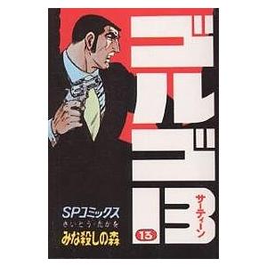ゴルゴ13 13/さいとうたかを