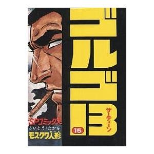 新品 / ゴルゴ13[文庫版] (1-176巻 最新刊) 全巻セット : 漫画全巻