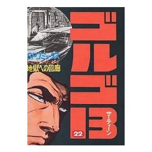 新品 / ゴルゴ13[文庫版] (1-176巻 最新刊) 全巻セット : 漫画全巻