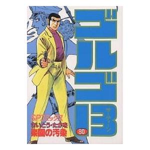 ゴルゴ13 80/さいとうたかを