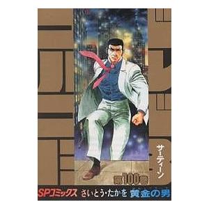 ゴルゴ13 100/さいとうたかを