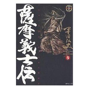 薩摩義士伝 5/平田弘史