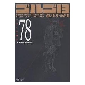 ゴルゴ13 78/さいとうたかを｜bookfanプレミアム