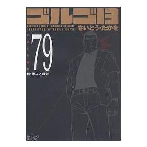 ゴルゴ13 79/さいとうたかを｜bookfanプレミアム