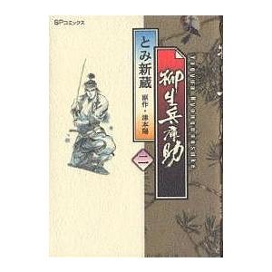 柳生兵庫助 2 / とみ新蔵 / 津本陽