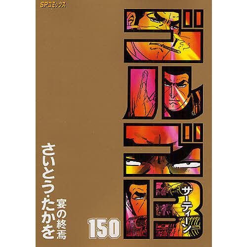 ゴルゴ13 150/さいとうたかを