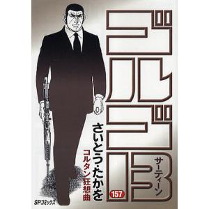 期間限定値下げ！ゴルゴ13 セット 1巻〜158巻 158冊 期間限定値下げ！ゴルゴ13 セット 1巻〜158巻 158冊