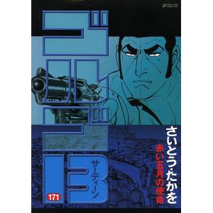 ゴルゴ13 169/さいとうたかを : bookfanプレミアム - 通販 - Yahoo