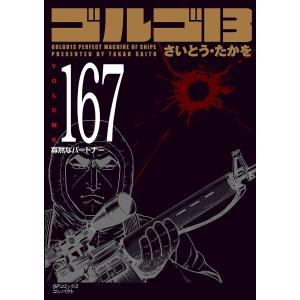 ゴルゴ13 167/さいとうたかを