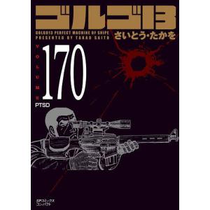 ゴルゴ13 170｜bookfanプレミアム