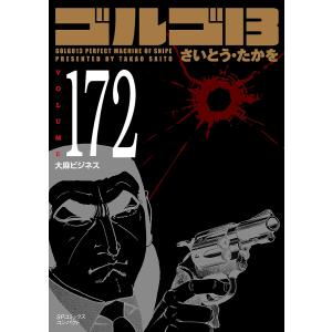 〔予約〕ゴルゴ13(172巻) /さいとう・たかを｜bookfanプレミアム