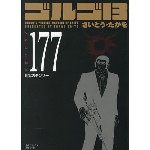 〔予約〕ゴルゴ13 177