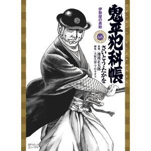 鬼平犯科帳 68/さいとうたかを/池波正太郎｜bookfanプレミアム