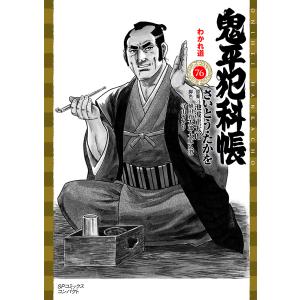 ☆鬼平犯科帳 文庫版(SPコミックス)/漫画全巻セット◇C≪1〜77巻（既刊