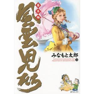 新品 / 風雲児たち [B6版] (1-20巻 全巻) 全巻セット : 漫画全巻ドット