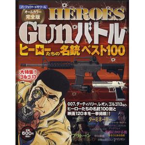 HEROES Gunバトル ヒーローたちの名銃ベスト100 オールカラー完全版｜bookfan